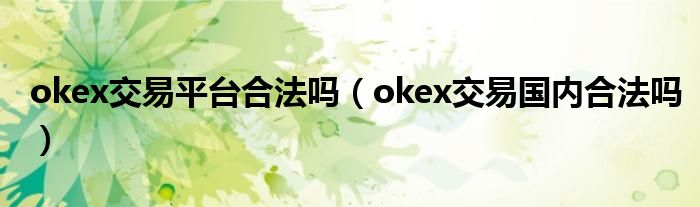 okex交易平台合法吗（okex交易国内合法吗）