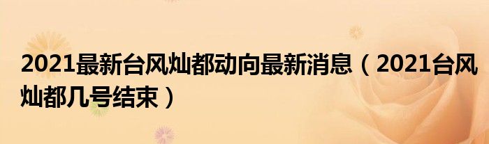 2021最新台风灿都动向最新消息（2021台风灿都几号结束）