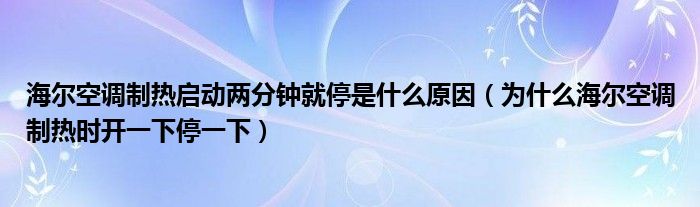 海尔空调制热启动两分钟就停是什么原因（为什么海尔空调制热时开一下停一下）