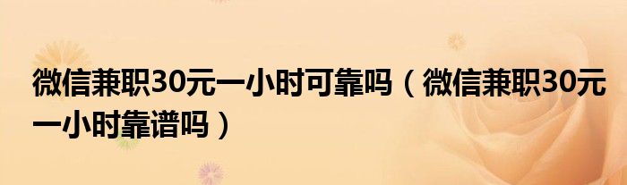 微信兼职30元一小时可靠吗（微信兼职30元一小时靠谱吗）