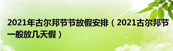 2021年古尔邦节节放假安排（2021古尔邦节一般放几天假）