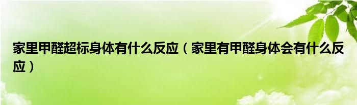 家里甲醛超标身体有什么反应（家里有甲醛身体会有什么反应）