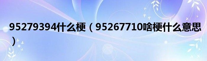 95279394什么梗（95267710啥梗什么意思）