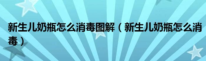 新生儿奶瓶怎么消毒图解（新生儿奶瓶怎么消毒）