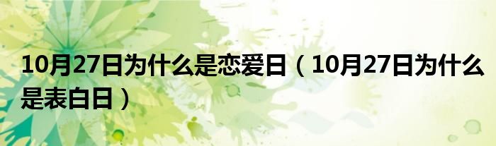 10月27日为什么是恋爱日（10月27日为什么是表白日）