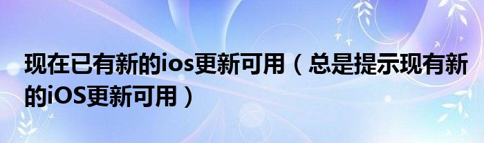 现在已有新的ios更新可用（总是提示现有新的iOS更新可用）