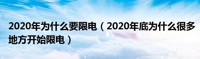 2020年为什么要限电（2020年底为什么很多地方开始限电）