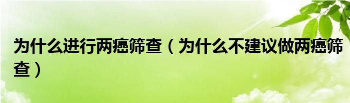 为什么进行两癌筛查（为什么不建议做两癌筛查）