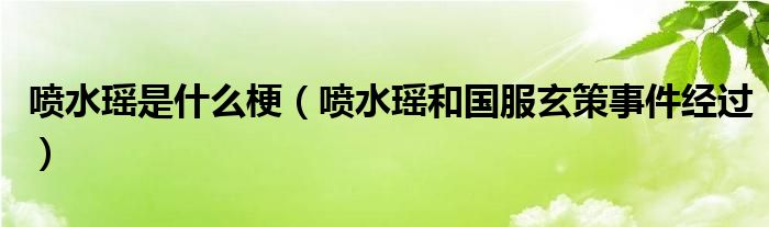 喷水瑶是什么梗（喷水瑶和国服玄策事件经过）