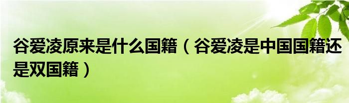 谷爱凌原来是什么国籍（谷爱凌是中国国籍还是双国籍）