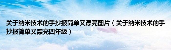 关于纳米技术的手抄报简单又漂亮图片（关于纳米技术的手抄报简单又漂亮四年级）