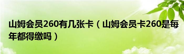 山姆会员260有几张卡（山姆会员卡260是每年都得缴吗）