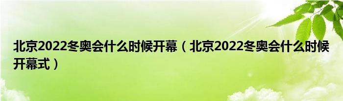 北京2022冬奥会什么时候开幕（北京2022冬奥会什么时候开幕式）