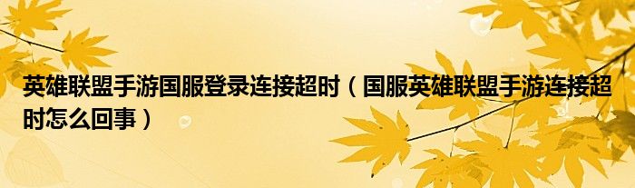 英雄联盟手游国服登录连接超时（国服英雄联盟手游连接超时怎么回事）