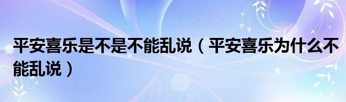 平安喜乐是不是不能乱说（平安喜乐为什么不能乱说）