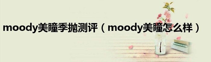 moody美瞳季抛测评（moody美瞳怎么样）