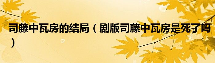 司藤中瓦房的结局（剧版司藤中瓦房是死了吗）