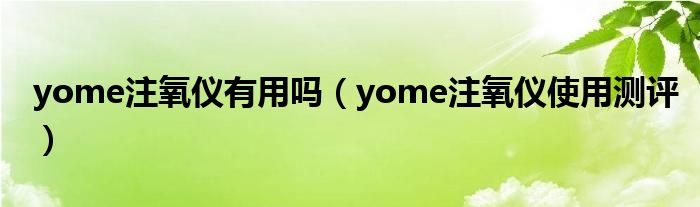 yome注氧仪有用吗（yome注氧仪使用测评）