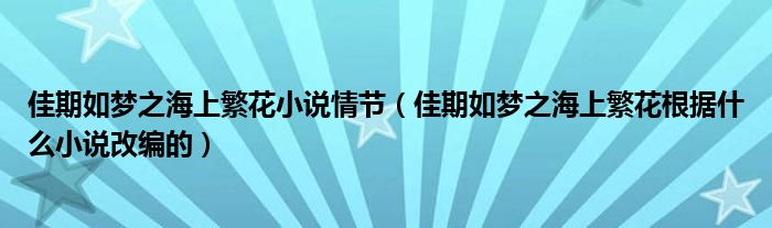 佳期如梦之海上繁花小说情节（佳期如梦之海上繁花根据什么小说改编的）