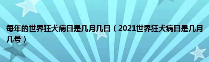 每年的世界狂犬病日是几月几日（2021世界狂犬病日是几月几号）