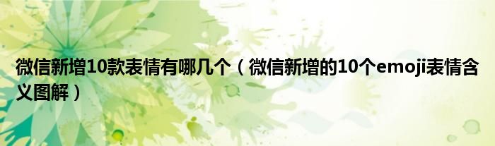 微信新增10款表情有哪几个（微信新增的10个emoji表情含义图解）