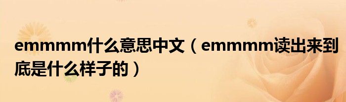 emmmm什么意思中文（emmmm读出来到底是什么样子的）