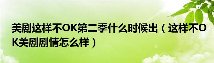 美剧这样不OK第二季什么时候出（这样不OK美剧剧情怎么样）