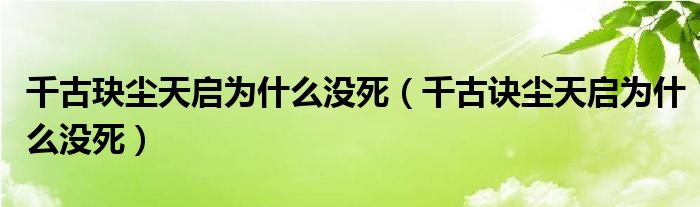 千古玦尘天启为什么没死（千古诀尘天启为什么没死）