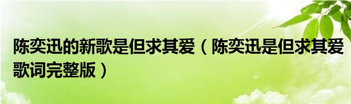 陈奕迅的新歌是但求其爱（陈奕迅是但求其爱歌词完整版）