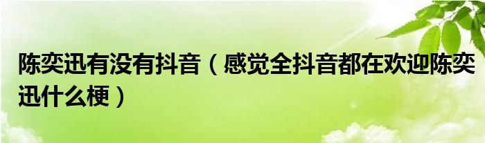 陈奕迅有没有抖音（感觉全抖音都在欢迎陈奕迅什么梗）