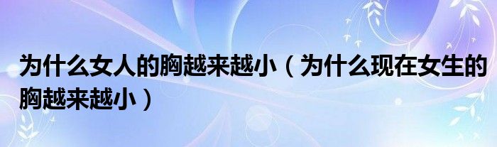 为什么女人的胸越来越小（为什么现在女生的胸越来越小）