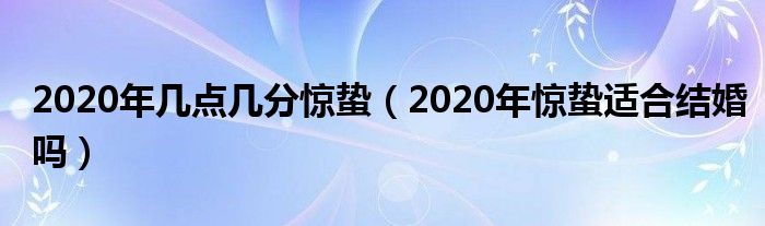 2020年几点几分惊蛰（2020年惊蛰适合结婚吗）