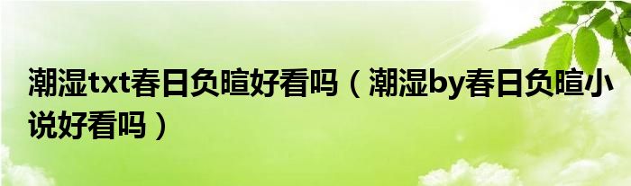 潮湿txt春日负暄好看吗（潮湿by春日负暄小说好看吗）