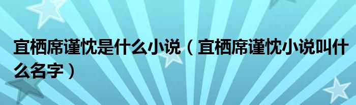 宜栖席谨忱是什么小说（宜栖席谨忱小说叫什么名字）