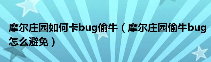 摩尔庄园如何卡bug偷牛（摩尔庄园偷牛bug怎么避免）