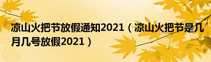 凉山火把节放假通知2021（凉山火把节是几月几号放假2021）