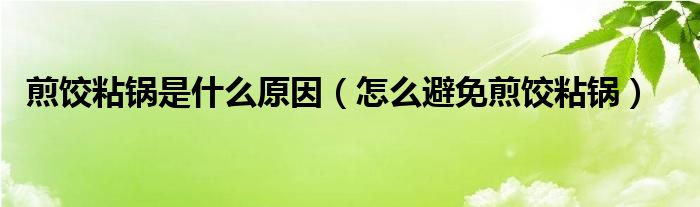 煎饺粘锅是什么原因（怎么避免煎饺粘锅）