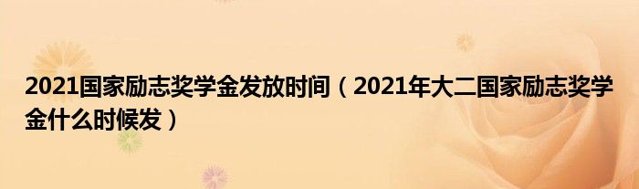 2021国家励志奖学金发放时间（2021年大二国家励志奖学金什么时候发）