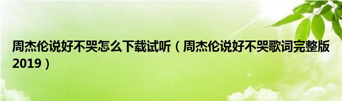 周杰伦说好不哭怎么下载试听（周杰伦说好不哭歌词完整版2019）