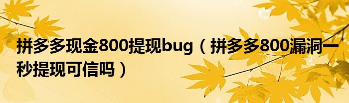 拼多多现金800提现bug（拼多多800漏洞一秒提现可信吗）