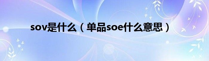 sov是什么（单品soe什么意思）