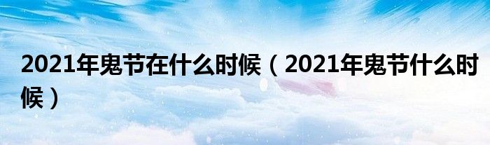 2021年鬼节在什么时候（2021年鬼节什么时候）