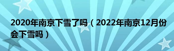 2020年南京下雪了吗（2022年南京12月份会下雪吗）