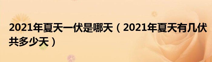 2021年夏天一伏是哪天（2021年夏天有几伏共多少天）