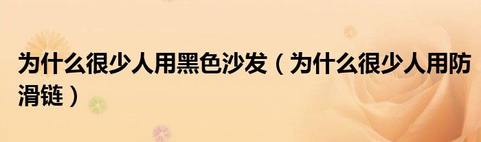 为什么很少人用黑色沙发（为什么很少人用防滑链）