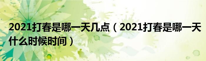 2021打春是哪一天几点（2021打春是哪一天什么时候时间）