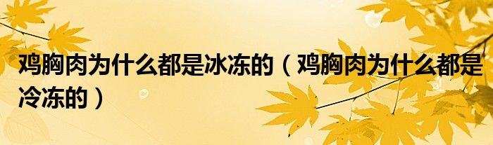 鸡胸肉为什么都是冰冻的（鸡胸肉为什么都是冷冻的）