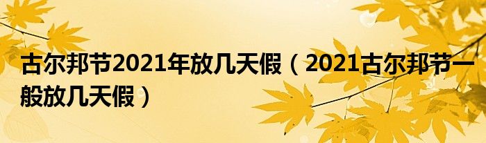 古尔邦节2021年放几天假（2021古尔邦节一般放几天假）