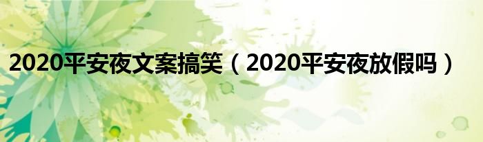 2020平安夜文案搞笑（2020平安夜放假吗）