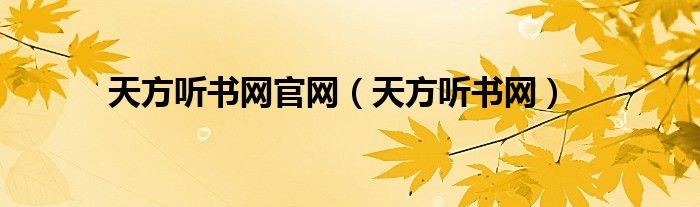 天方听书网官网（天方听书网）